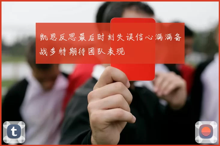 凯恩反思最后时刻失误信心满满备战多特期待团队表现