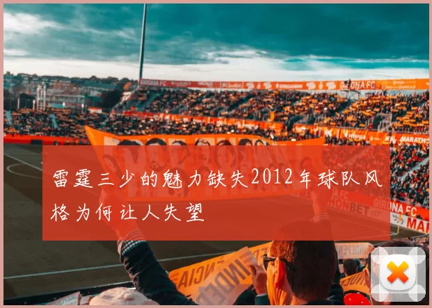 雷霆三少的魅力缺失2012年球队风格为何让人失望
