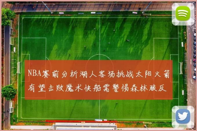 NBA赛前分析湖人客场挑战太阳火箭有望击败魔术快船需警惕森林狼反击