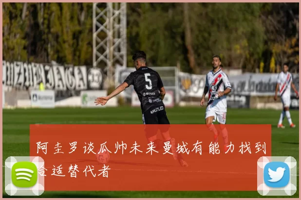 阿圭罗谈瓜帅未来曼城有能力找到合适替代者