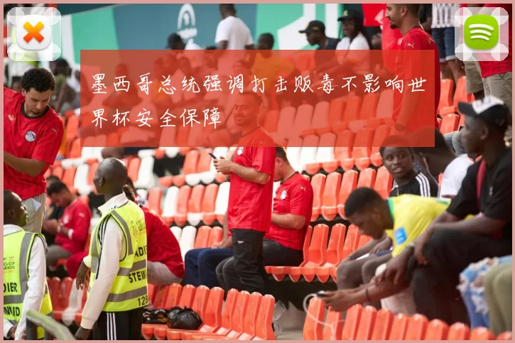 墨西哥总统强调打击贩毒不影响世界杯安全保障
