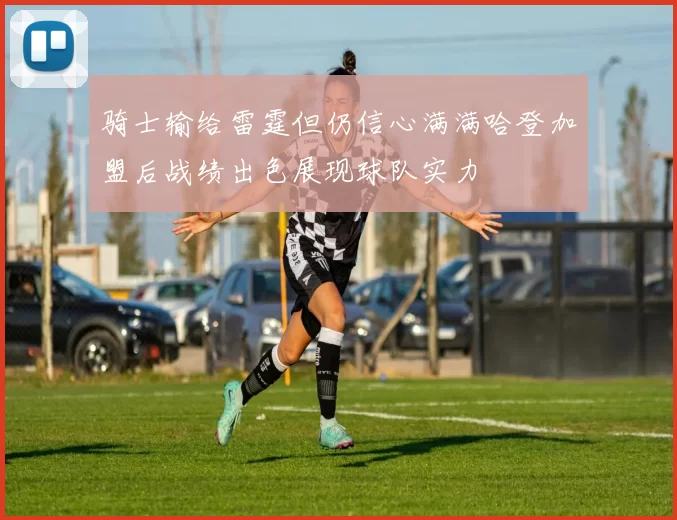 骑士输给雷霆但仍信心满满哈登加盟后战绩出色展现球队实力